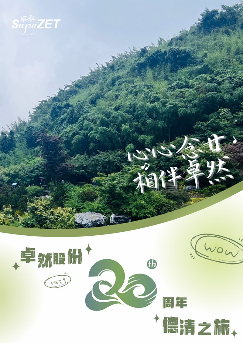 心心念廿 相伴CA88 | 与德清相约 贺廿载诞辰